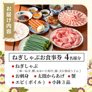 ＜事前予約制＞ねぎしゃぶ お食事券(4名様用)ねぎしゃぶ しゃぶしゃぶ 鱧 はも 鍋 お鍋 旅館 食事券 チケット【101500701】【菊水旅館】