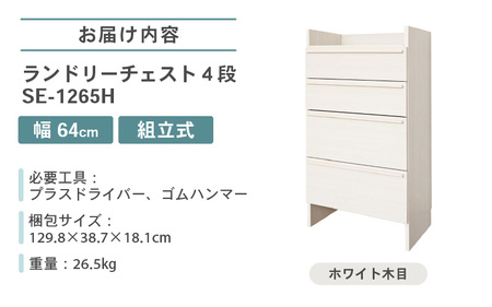 幅64cm 多種多様な収納と機能性を兼ね揃えたランドリーチェスト 4段 SE-1265H ホワイト木目 日本製 ≪寄付者様組み立て品≫ 【家具 組み立て 組立 組立家具 チェスト ランドリー収納 ランドリーチェスト タンス 洗濯物 洗面所 収納 脱衣所 薄型 スリム ラック 引き出し タオル 新生活 国産】 [J-18801_01]