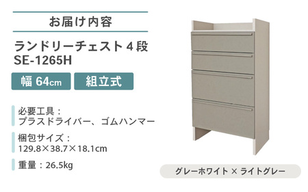 幅64cm 多種多様な収納と機能性を兼ね揃えたランドリーチェスト 4段 SE-1265H グレーホワイト×ライトグレー 日本製 ≪寄付者様組み立て品≫ 【家具 組み立て 組立 組立家具 チェスト ランドリー収納 ランドリーチェスト タンス 洗濯物 洗面所 収納 脱衣所 薄型 スリム ラック 引き出し タオル 新生活 国産】 [J-18801_02]