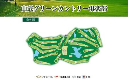 【山武グリーンカントリー倶楽部】ゴルフプレー券（平日用）／ ゴルフ場 利用券 ゴルフプレー券 プレーチケット  Golf チケット ゴルフプレー プレー券 千葉県 山武市 SMAM003