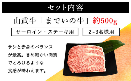 【約500g・サーロイン・ステーキ用】山武牛「までいの牛」ステーキ サーロイン 牛肉 お肉 黒毛和牛 和牛 国産牛 千葉県 山武市 SMAJ004