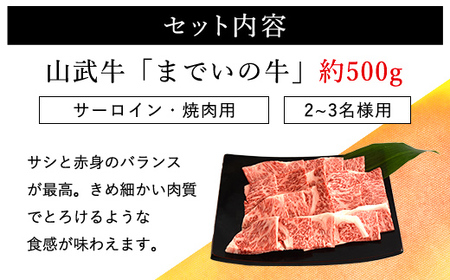 【約500g・サーロイン・焼肉用】山武牛「までいの牛」焼肉 焼き肉 サーロイン 牛肉 お肉 黒毛和牛 和牛 国産牛 千葉県 山武市 SMAJ005