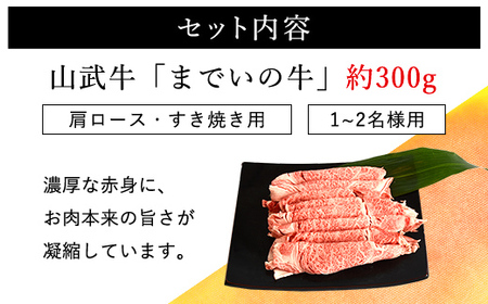 【約300g・肩ロース・すき焼き用】山武牛「までいの牛」肩ロース 牛肉 お肉 黒毛和牛 和牛 国産牛 千葉県 山武市 SMAJ008