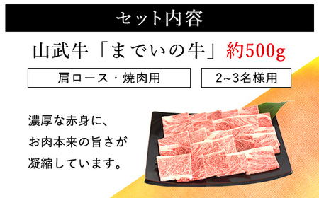 【約500g・肩ロース・焼肉用】山武牛「までいの牛」肩ロース 牛肉 お肉 黒毛和牛 和牛 国産牛 千葉県 山武市 SMAJ009