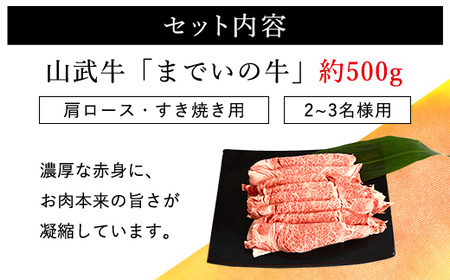 【約500g・肩ロース・すき焼き用】山武牛「までいの牛」肩ロース 牛肉 お肉 黒毛和牛 和牛 国産牛 千葉県 山武市 SMAJ010