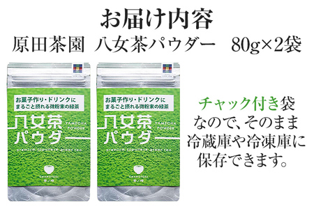 原田茶園 八女茶パウダー 160g 2袋（80g×2） 八女茶100% 微粉末 パウダー 緑茶 ドリンク お菓子作り 緑茶ドリンク チャック付き袋 チャック付 スイーツ作り