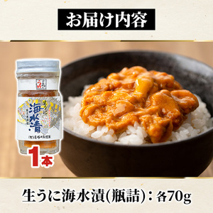鹿児島県産うに使用！尾塚水産の生うに海水漬(70g×1本) 国産 鹿児島県産 阿久根市 雲丹 ウニ 魚介 魚貝 海産物 海鮮丼 瓶詰 瓶詰め 小分け セット 冷凍配送 刺身 海鮮丼【尾塚水産】akn004-14