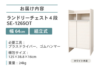 幅64cm 多種多様な収納と機能性を兼ね揃えたランドリーチェスト SE-1265OT ホワイト木目 日本製 ≪寄付者様組み立て品≫ 【家具 組み立て 組立 組立家具 チェスト ランドリー収納 ランドリーチェスト キャビネット ランドリーキャビネット 洗濯物 収納 薄型 ランドリー サニタリー タオル 新生活 国産】 [H-18803_01]