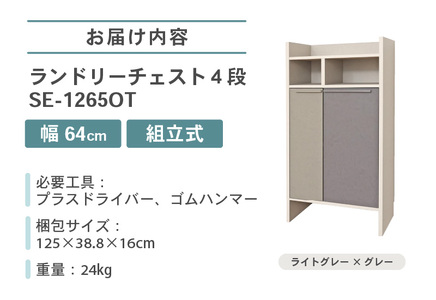 幅64cm 多種多様な収納と機能性を兼ね揃えたランドリーチェスト SE-1265OT ライトグレー×グレー 日本製 ≪寄付者様組み立て品≫ 【家具 組み立て 組立 組立家具 チェスト ランドリー収納 ランドリーチェスト キャビネット ランドリーキャビネット 洗濯物 収納 薄型 ランドリー サニタリー タオル 新生活 国産】 [H-18803_02]
