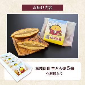 松茂係長 芋どら焼（5個入） 