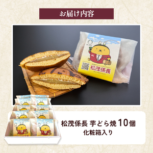 松茂係長 芋どら焼（10個入） 