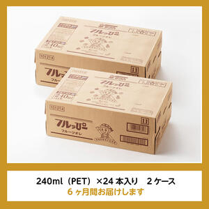 【6ヶ月定期便】サンA フルッぴーフルーツオレ(PET) 240ml×48本【 川南町 フルーツ 日向夏 キウイ ドリンク 定期便 】