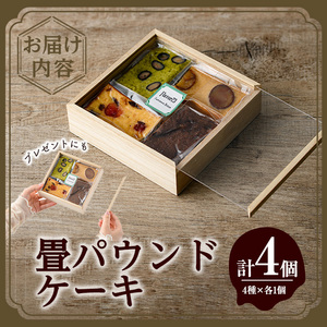 畳パウンドケーキ(計4個/4種×各1個) ふるさと納税 箕面市 特産品 パウンドケーキ 詰め合わせ 詰合せ 抹茶 黒豆 栗 丹波栗 くり マロン いちじく チョコレート ドライフルーツ 空-1 グランプリ 最優秀賞 プレゼント お土産 手土産 贈答【m61-01】【flavor23】