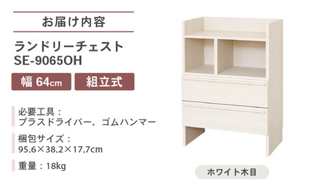 幅64cm 多種多様な収納と機能性を兼ね揃えたランドリーチェスト SE-9065OH ホワイト木目 日本製 ≪寄付者様組み立て品≫ 【家具 組み立て 組立 組立家具 ランドリーチェスト チェスト タンス 洋服収納 洗面所 収納 脱衣所 薄型 スリム ラック ランドリー 新生活 国産】 [G-18801_01]