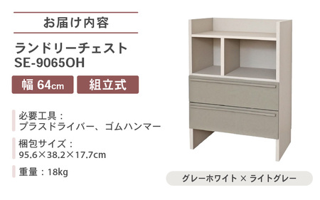 幅64cm 多種多様な収納と機能性を兼ね揃えたランドリーチェスト SE-9065OH グレーホワイト×ライトグレー 日本製 ≪寄付者様組み立て品≫ 【家具 組み立て 組立 組立家具 ランドリーチェスト チェスト タンス 洋服収納 洗面所 収納 脱衣所 薄型 スリム ラック ランドリー 新生活 国産】 [G-18801_02]