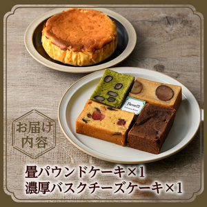 flavor23おすすめセット(畳パウンドケーキ1箱・米粉バスクチーズケーキ1ホール) バスクチーズケーキ 畳パウンドケーキ グルテンフリー 空-1 グランプリ 最優秀賞 濃厚 米粉 しっとり プレゼント お土産 手土産 贈答【m61-04】【flavor23】