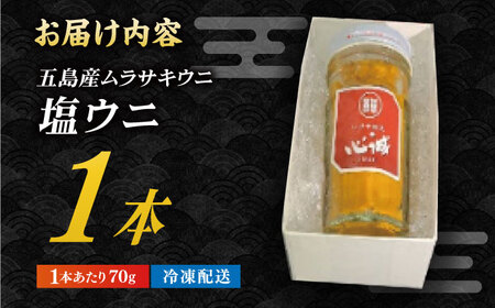五島産塩ウニ 70g×1本 五島市/有限会社心誠 [PCG016]  ウニ 雲丹 うに 珍味 ご飯のお供 おつまみ 