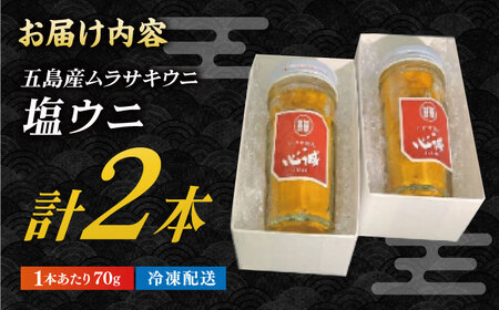 五島産塩ウニ 70g×2本セット 五島市/有限会社心誠 [PCG017]   雲丹 うに 塩うに 塩雲丹 珍味 おつまみ 