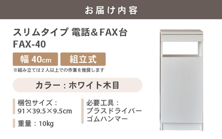 幅40cm スリムタイプ 電話台＆FAX台 FAX-40 日本製 ホワイト木目 日本製 ≪寄付者様組み立て品≫ 【家具 組み立て 組立 組立家具 電話台 FAX台 ファックス台 ルーター 収納ボックス プリンター台 オフィスラック ルーター収納 薄型 収納 国産】 [D-18801_02]
