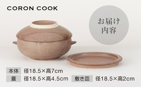 【美濃焼】電子レンジでふっくら炊ける＆冷凍ごはんも蘇る！万能おひつ「CORON CooK」 ブラウン（オーブン対応/耐熱食器）【伸光窯】食器 おひつ お櫃 飯櫃 炊飯 陶器 電子レンジ対応 レンジ調理 オーブン対応 オーブン調理 レンジ対応 レンジ 耐熱 耳付 鉢 ボウル 皿 プレート 調理器具 シンプル 送料無料 食器セット 茶 ブラウン 蒸し物 蒸し器 スチーマー [MAQ105]