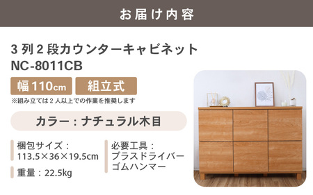幅110cm 3列2段キャビネット NC-8011CB ナチュラル木目 日本製 ≪寄付者様組み立て品≫ 【家具 組み立て 組立 組立家具 収納棚 キャビネット 本棚 絵本棚 サイドボード スリム 扉付き ラック ルーター収納 収納 キッチン オフィス カウンター下収納 収納ボックス 新生活 国産】 [I-18801_01]