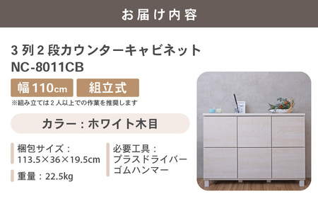 幅110cm 3列2段キャビネット NC-8011CB ホワイト木目 日本製 ≪寄付者様組み立て品≫ 【家具 組み立て 組立 組立家具 収納棚 キャビネット 本棚 絵本棚 サイドボード スリム 扉付き ラック ルーター収納 収納 キッチン オフィス カウンター下収納 収納ボックス 新生活 国産】 [I-18801_02]