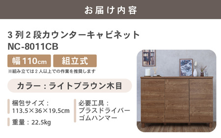 幅110cm 3列2段キャビネット NC-8011CB ライトブラウン木目 日本製 ≪寄付者様組み立て品≫ 【家具 組み立て 組立 組立家具 収納棚 キャビネット 本棚 絵本棚 サイドボード スリム 扉付き ラック ルーター収納 収納 キッチン オフィス カウンター下収納 収納ボックス 新生活 国産】 [I-18801_03]