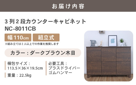 幅110cm 3列2段キャビネット NC-8011CB ダークブラウン木目 日本製 ≪寄付者様組み立て品≫ 【家具 組み立て 組立 組立家具 収納棚 キャビネット 本棚 絵本棚 サイドボード スリム 扉付き ラック ルーター収納 収納 キッチン オフィス カウンター下収納 収納ボックス 新生活 国産】 [I-18801_04]