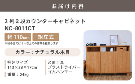 家具 収納 幅110cm 3列2段カウンターキャビネット NC-8011CT ナチュラル木目 組立式 [H-18801_01]