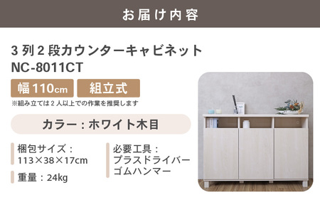 家具 収納 幅110cm 3列2段カウンターキャビネット NC-8011CT ホワイト木目 組立家具 収納棚 [H-18801_02]
