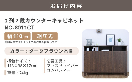 家具 収納 幅110cm 3列2段カウンターキャビネット NC-8011CT ダークブラウン木目 組立家具 収納棚 [H-18801_04]