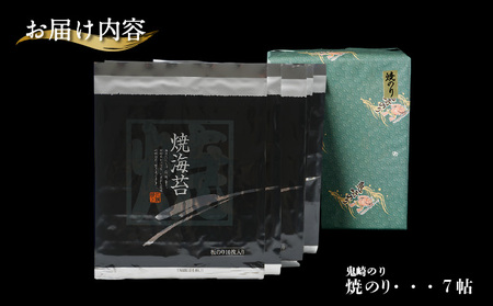 【鬼崎漁港 テレビで紹介されました】鬼崎のり（焼のり７帖）愛知県産 高級海苔 おにぎり 木曽三川の海水 伊勢湾 弁当 朝食 朝ごはん 海の幸 おにぎらず 食品 贈答用海苔 焼きのり 焼き海苔 手巻き寿司 海苔セット 海鮮 パリパリ 常滑市