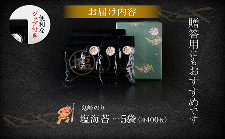 【鬼崎漁港 テレビで紹介されました】鬼崎のり（塩のり５袋）愛知県産 高級海苔 藻塩 おにぎり 木曽三川の海水 伊勢湾 弁当 朝食 朝ごはん 海の幸 おにぎらず 食品 贈答用海苔 焼きのり 塩海苔 塩味 味付けのり 国産 手巻き寿司 海苔セット 海苔 ごま油 焼肉 常滑市