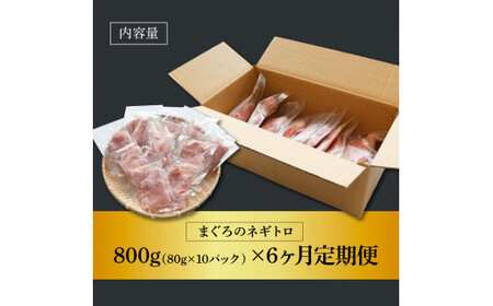 まぐろのネギトロ 800g（80g×10パック）×6ヶ月定期便 ≪カネアリ水産≫ 
