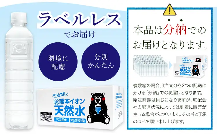 【6ヶ月定期便】水 500ml 家計応援 くまモン の ミネラルウォーター 天然水 熊本イオン純天然水 ラベルレス 90本 500ml 《お申込み翌月から出荷》 飲料水 定期 ｜人気天然水 大人気返礼品