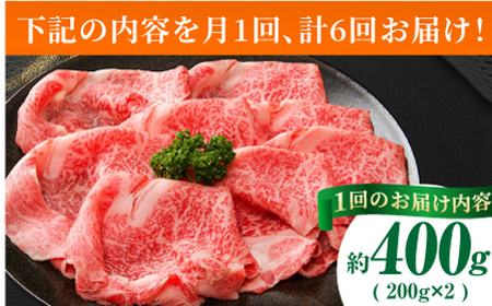 【6回定期便】あか牛サーロイン スライス 約400g（約200g×2pc）【吉里精肉】[ZEW055]