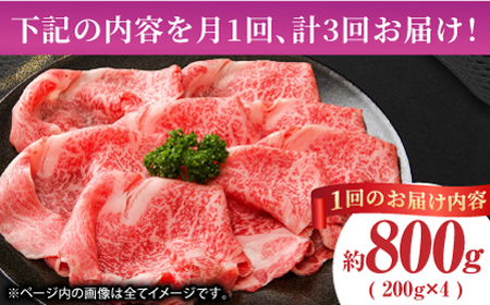 【3回定期便】あか牛サーロイン スライス 約800g（約200g×4pc）【吉里精肉】[ZEW057]