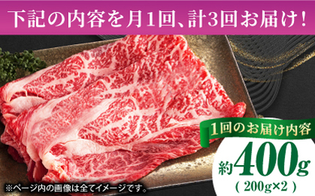 【3回定期便】あか牛リブロース スライス 約400g（約200g×2pc）【吉里精肉】[ZEW060]