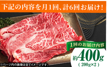 【6回定期便】あか牛リブロース スライス 約400g（約200g×2pc）【吉里精肉】[ZEW061]