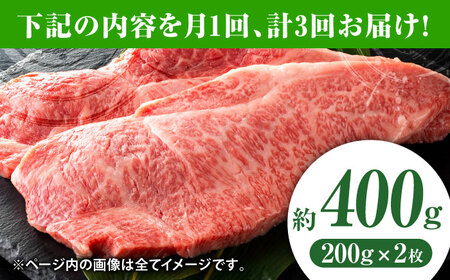 【3回定期便】黒毛和牛サーロイン ステーキ用 約400g（約200g×2枚）【吉里精肉】[ZEW066]