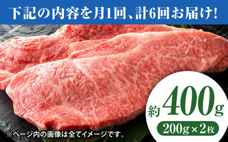 【6回定期便】黒毛和牛サーロイン ステーキ用 約400g（約200g×2枚）【吉里精肉】[ZEW067]
