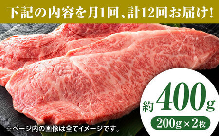 【12回定期便】黒毛和牛サーロイン ステーキ用 約400g（約200g×2枚）【吉里精肉】[ZEW068]