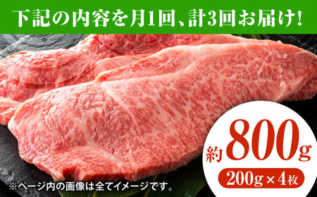 【3回定期便】黒毛和牛サーロイン ステーキ用 約800g（約200g×4枚）【吉里精肉】[ZEW069]