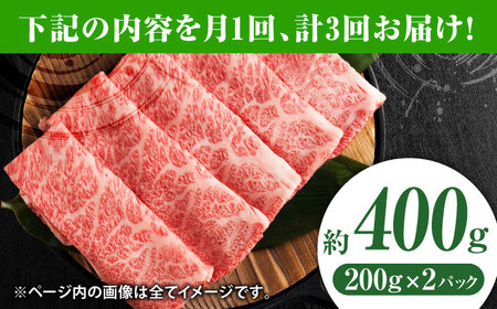 【3回定期便】黒毛和牛サーロイン スライス 約400g（約200g×2pc）【吉里精肉】[ZEW072]