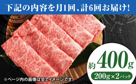 【6回定期便】黒毛和牛サーロイン スライス 約400g（約200g×2pc）【吉里精肉】[ZEW073]