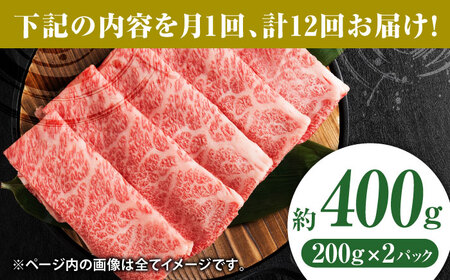 【12回定期便】黒毛和牛サーロイン スライス 約400g（約200g×2pc）【吉里精肉】[ZEW074]