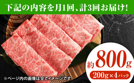【3回定期便】黒毛和牛サーロイン スライス 約800g（約200g×4pc）【吉里精肉】[ZEW075]