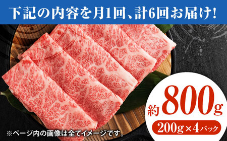 【6回定期便】黒毛和牛サーロイン スライス 約800g（約200g×4pc）【吉里精肉】[ZEW076]