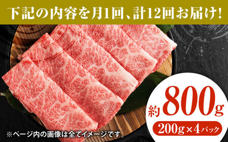 【12回定期便】黒毛和牛サーロイン スライス 約800g（約200g×4pc）【吉里精肉】[ZEW077]