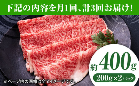 【3回定期便】黒毛和牛リブロース スライス 約400g（約200g×2pc）【吉里精肉】[ZEW078]